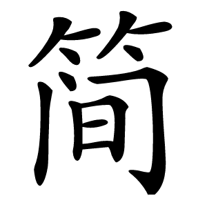 简字