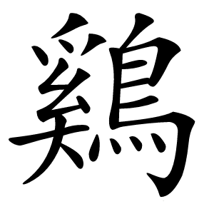 鷄字