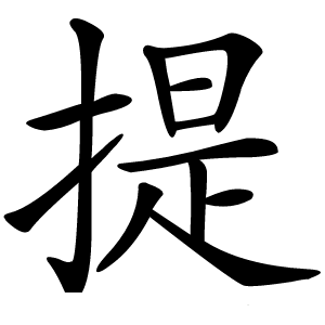 提字