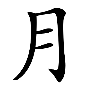 月字