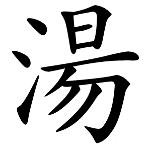湯字