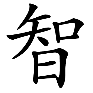 智字