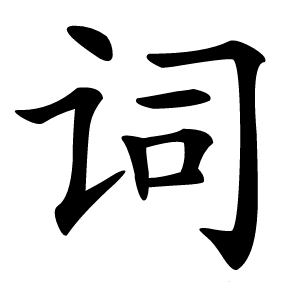 词字