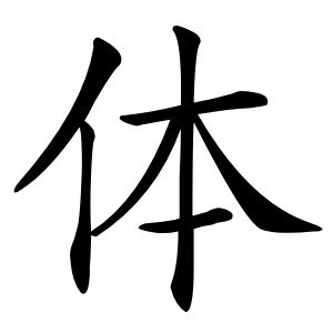 体字