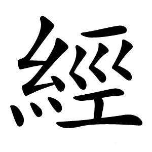 經字