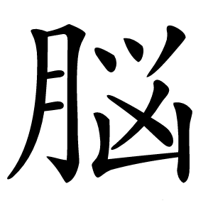 脳字