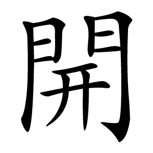 開字