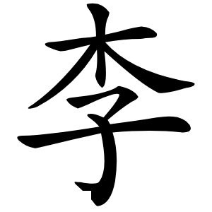 李字