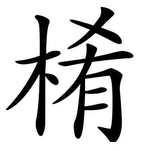 康熙字典 · 㮁」字