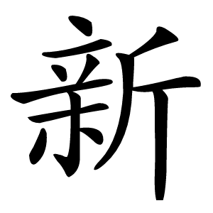 新字