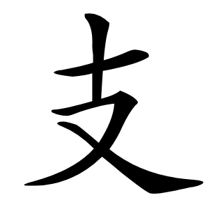 支字