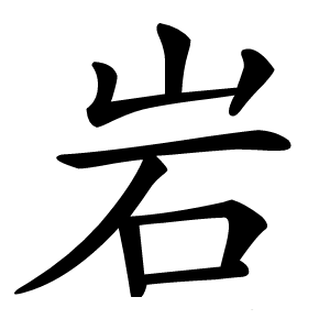 岩字