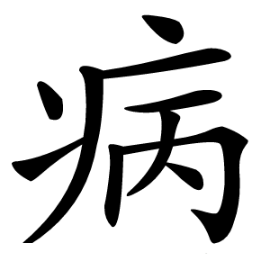病字
