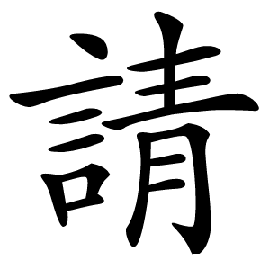 請字