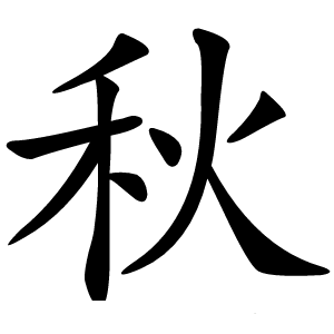 秋字