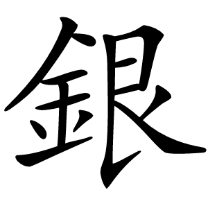 銀字
