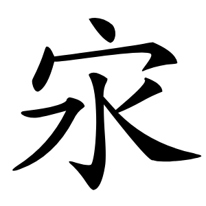 康熙字典 · 㲾」字