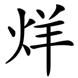 烊字