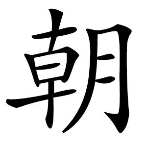 朝字
