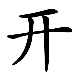 开字