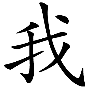 我字