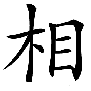 相字