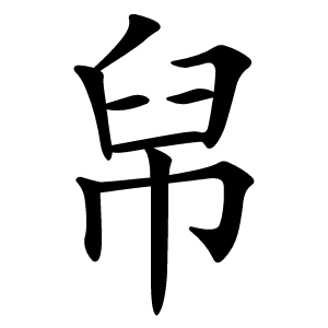 帠字