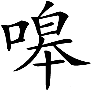 嗥字