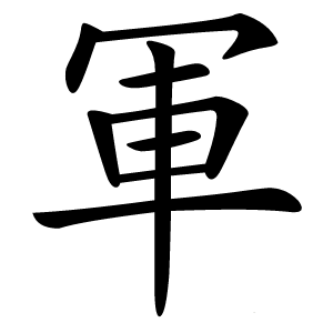 軍字