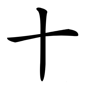 十字