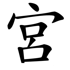 宮字