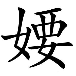 婹字