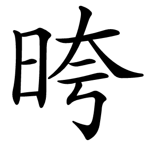 晇字