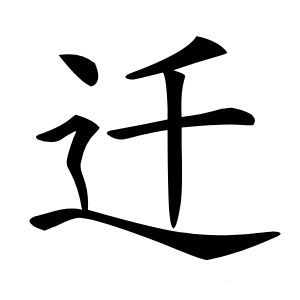 康熙字典 · 迁」字