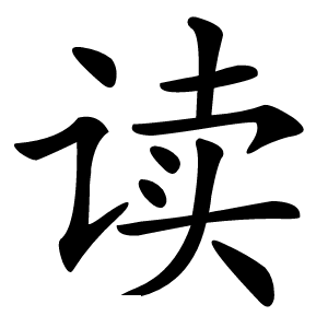 读字