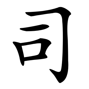 司字