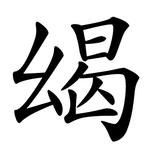 康熙字典 · 㡫」字