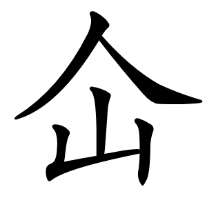 仚字