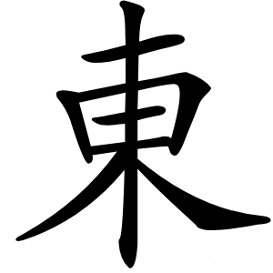 東字