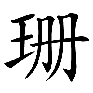 珊字