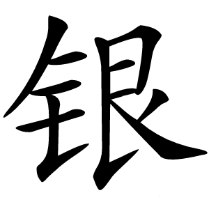 银字