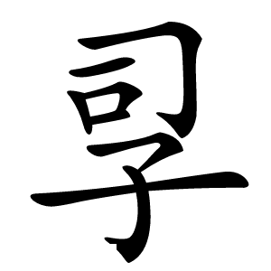 孠字