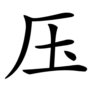 压字