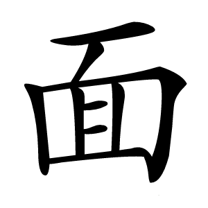 面字