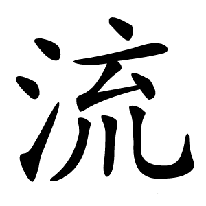 流字