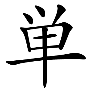 単字