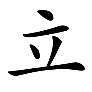 立字