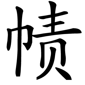 帻字
