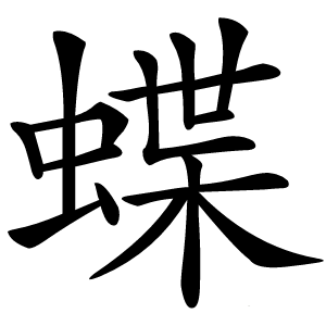 蝶字