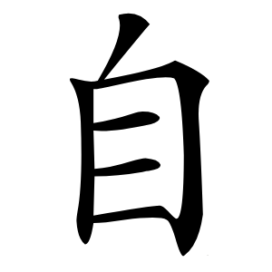 自字